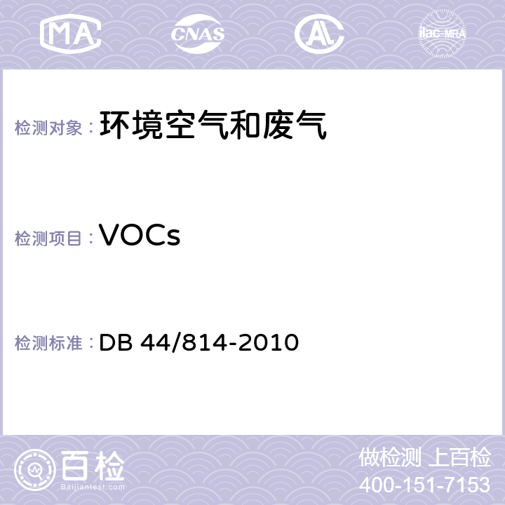 VOCs 家具制造行业挥发性有机化合物排放标准 VOCs监测方法 DB 44/814-2010 附录D