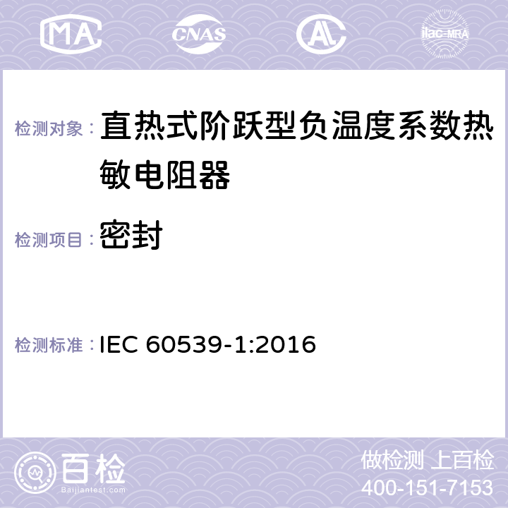 密封 直热式阶跃型负温度系数热敏电阻器 第1部分:总规范 IEC 60539-1:2016 5.31