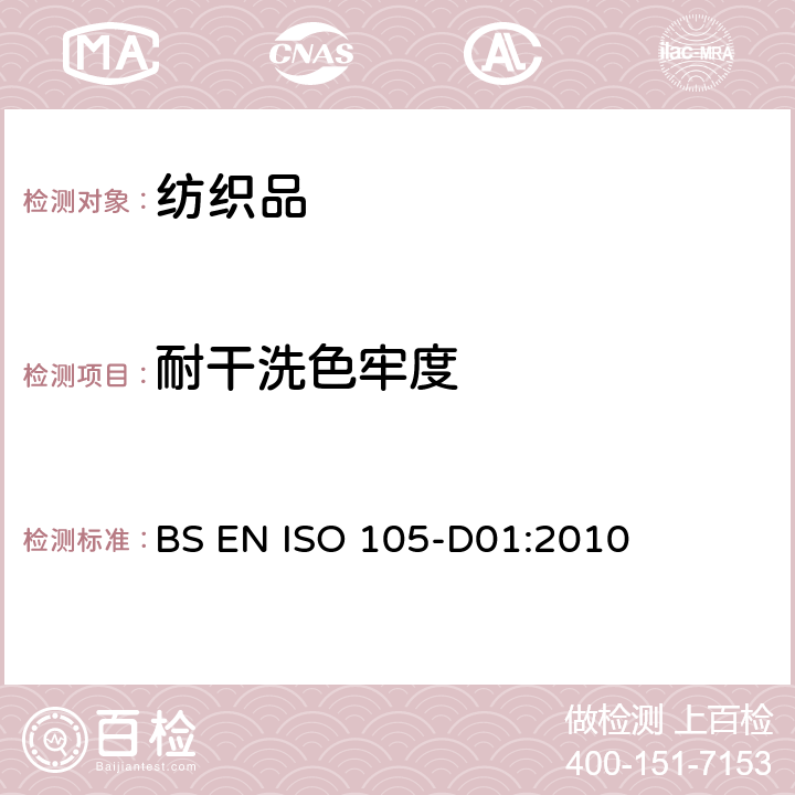 耐干洗色牢度 纺织品 色牢度试验 第D01部分:耐干洗色牢度 BS EN ISO 105-D01:2010