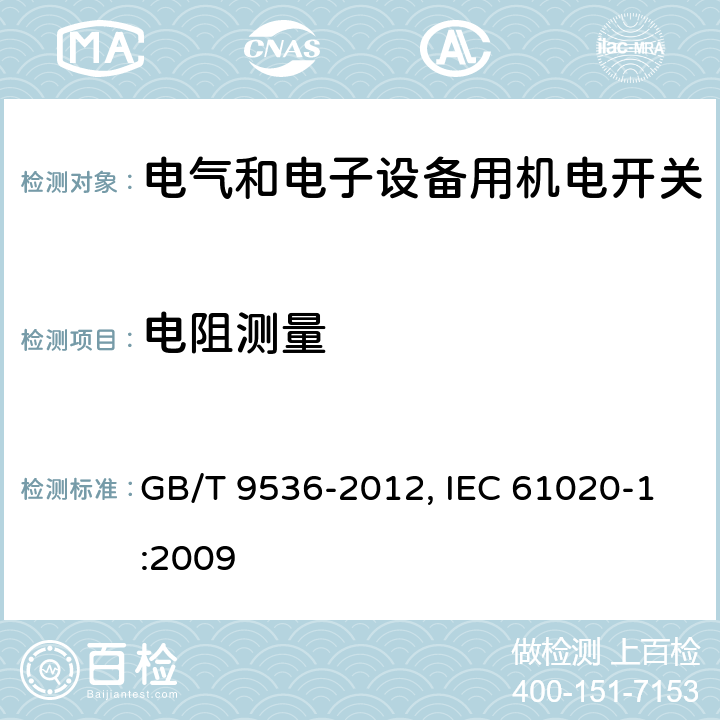 电阻测量 电气和电子设备用机电开关 第1部分：总规范 GB/T 9536-2012, IEC 61020-1:2009 4.4