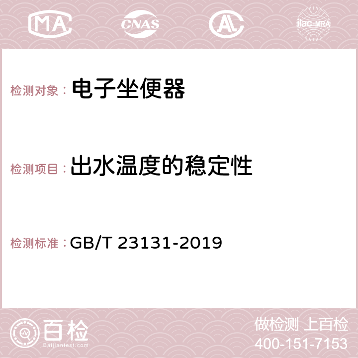 出水温度的稳定性 家用和类似用途坐便器便座 GB/T 23131-2019 6.2.3