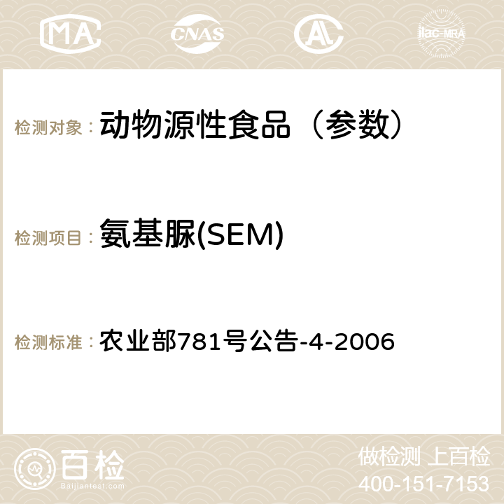 氨基脲(SEM) 动物源食品中硝基呋喃类代谢物残留量的测定 高效液相色谱-串联质谱法 农业部781号公告-4-2006