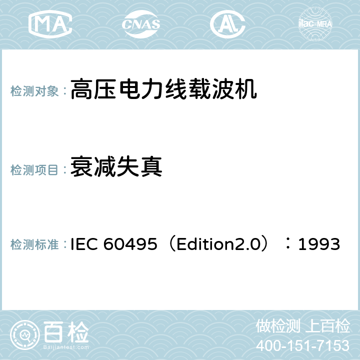 衰减失真 单边带电力线载波机 IEC 60495（Edition2.0）：1993 5.3.2.2、5.3.3.2