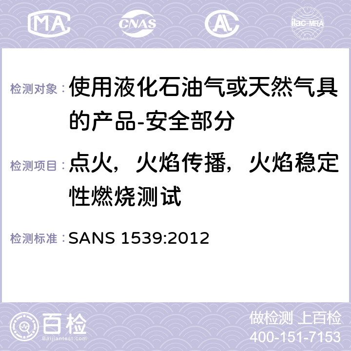 点火，火焰传播，火焰稳定性燃烧测试 家用液化石油气（LPG）产品或天然气（NG）产品安全方面 SANS 1539:2012 6.7,8.5