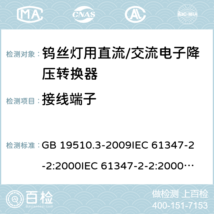 接线端子 灯的控制装置 第3部分:钨丝灯用直流/交流电子降压转换器的特殊要求 GB 19510.3-2009
IEC 61347-2-2:2000
IEC 61347-2-2:2000+AMD1:2005
IEC 61347-2-2:2006
EN 61347-2-2:2007 9