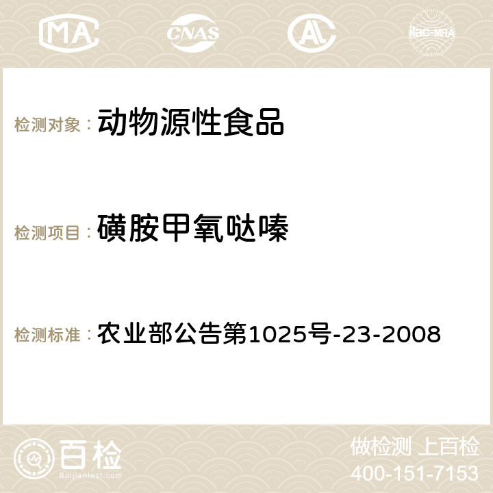 磺胺甲氧哒嗪 动物源食品中磺胺类药物残留检测 液相色谱-串联质谱法 农业部公告第1025号-23-2008