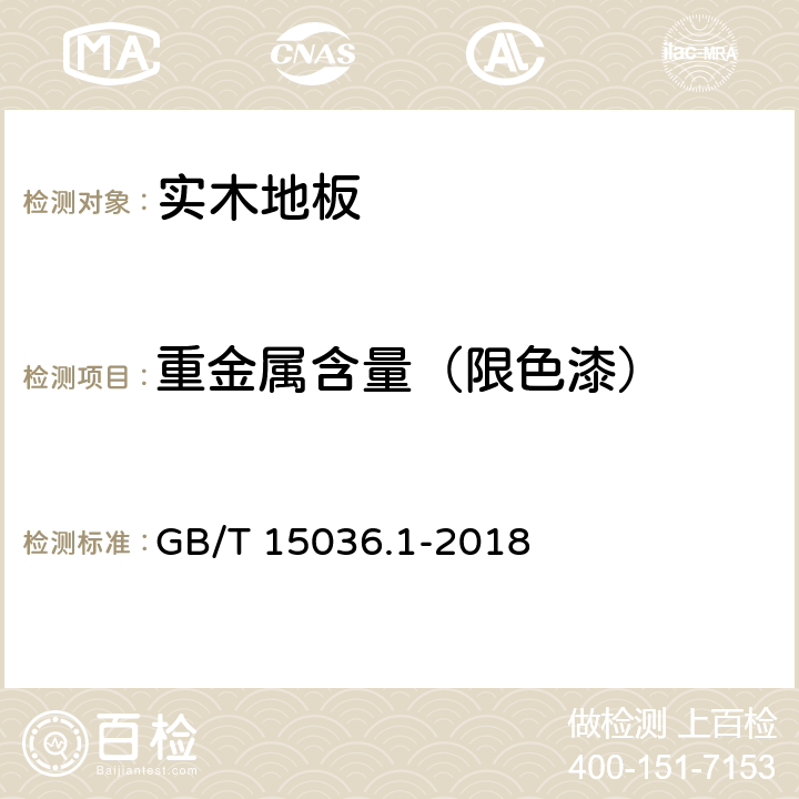 重金属含量（限色漆） GB/T 15036.1-2018 实木地板 第1部分：技术要求
