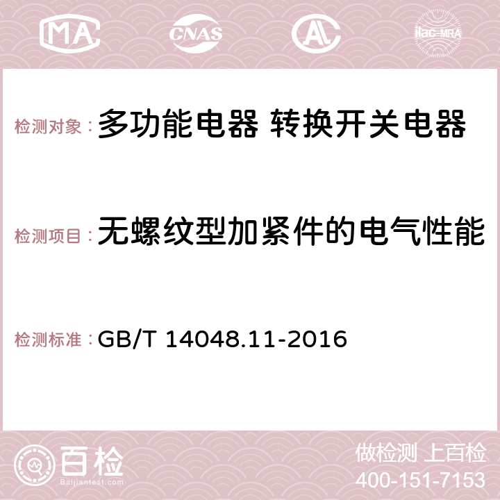 无螺纹型加紧件的电气性能 低压开关设备和控制设备第6-1部分:多功能电器转换开关电器 GB/T 14048.11-2016 9.2.1