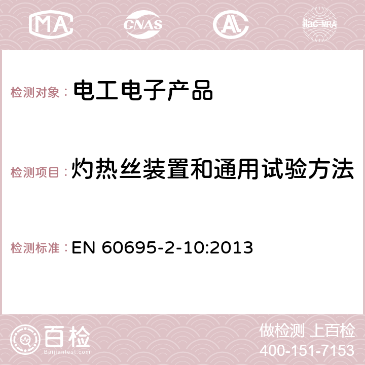 灼热丝装置和通用试验方法 着火危险试验 第2-10部分:基于灼热/发热丝的试验方法 灼热丝设备及通用试验程序 EN 60695-2-10:2013 第4、5、6、7、8章