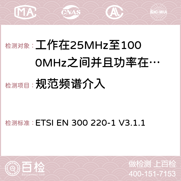 规范频谱介入 ETSI EN 300 220 无线电设备的频谱特性-25MHz~1000MHz 无线短距离设备: 第1部分：技术参数和测试方法, 无线电设备的频谱特性-25MHz~1000MHz 无线短距离设备: -1 V3.1.1 5.21