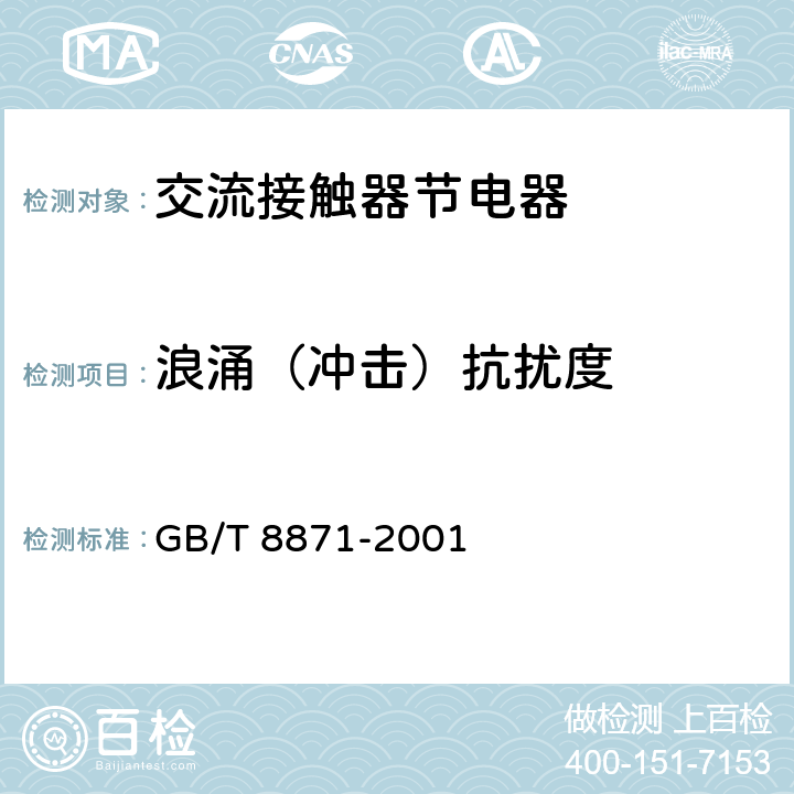 浪涌（冲击）抗扰度 GB/T 8871-2001 【强改推】交流接触器节电器