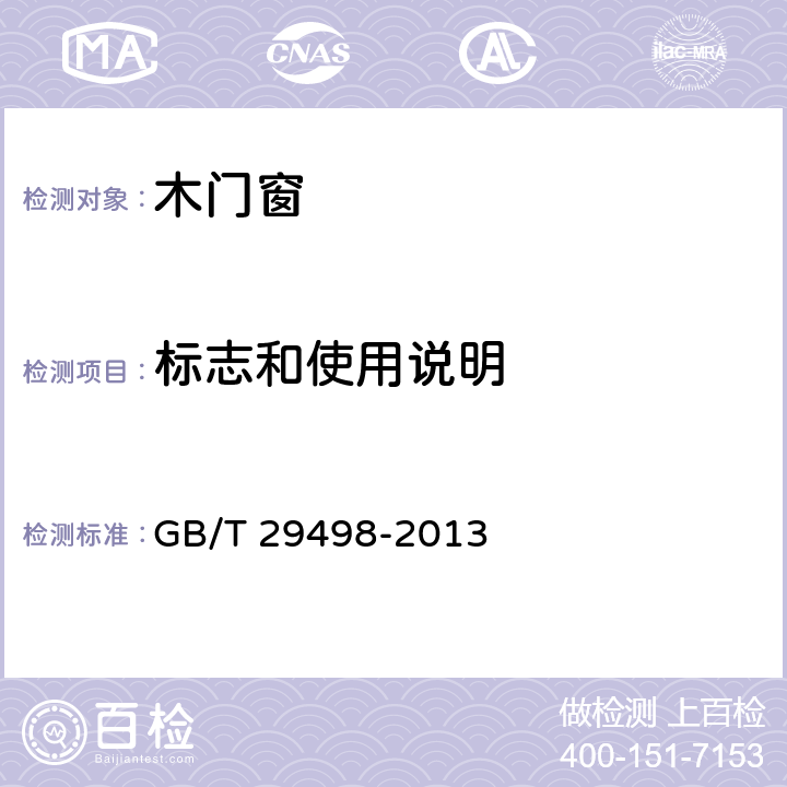 标志和使用说明 木门窗 GB/T 29498-2013 8.1