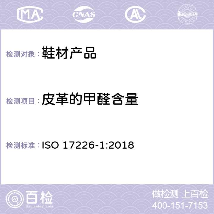 皮革的甲醛含量 皮革 甲醛含量的化学测定 第1部分:高效液相色谱法 ISO 17226-1:2018