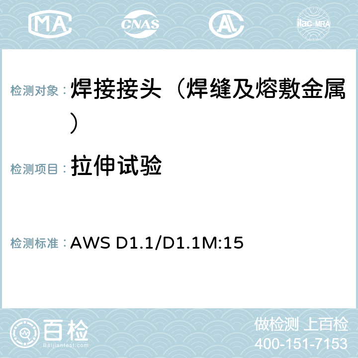 拉伸试验 钢结构焊接规范 AWS D1.1/D1.1M:15 4.9.3.4，4.9.3.5