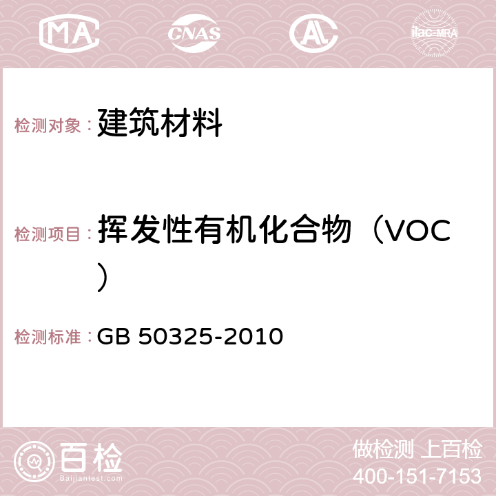 挥发性有机化合物（VOC） 民用建筑工程室内环境污染控制规范(2013年版) GB 50325-2010 附录C