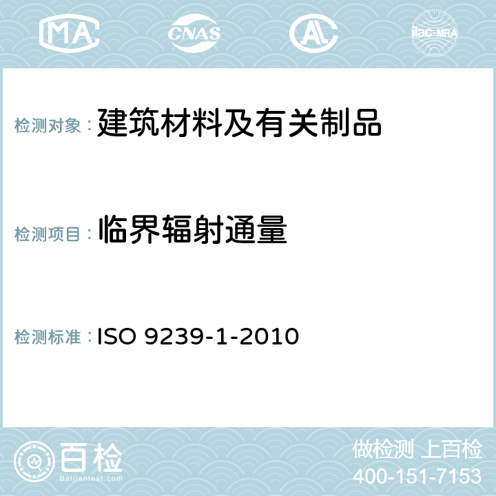 临界辐射通量 地面材料防火测试 第一部分：使用辐射热源测定燃烧性能 ISO 9239-1-2010