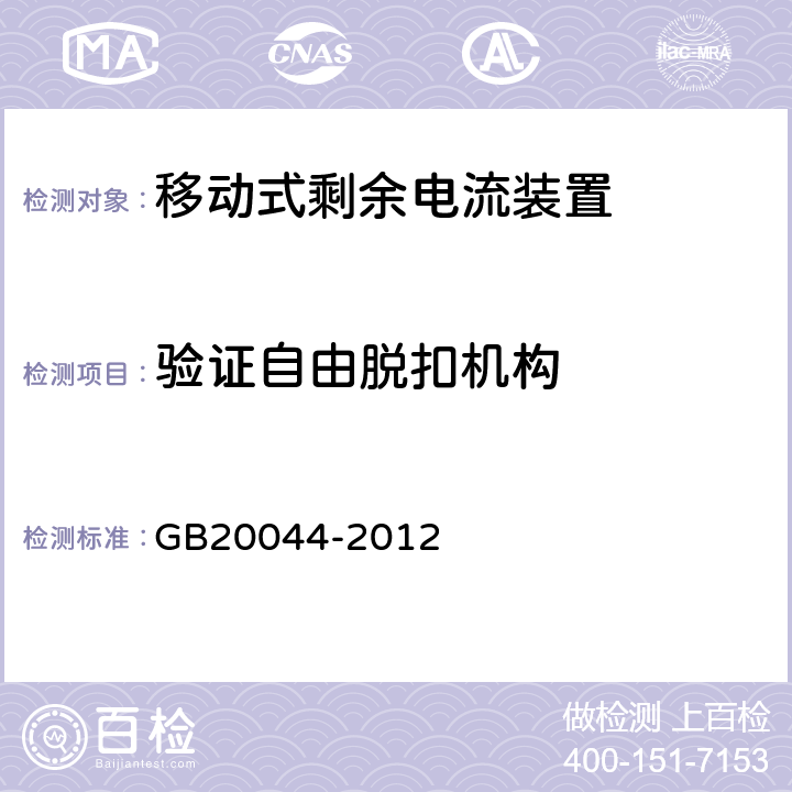 验证自由脱扣机构 《电气附件　家用和类似用途的不带过电流保护的移动式剩余电流装置(PRCD)》 GB20044-2012 9.15