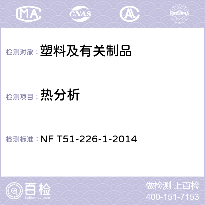 热分析 塑料 高聚物的热重分析法(TG) 一般原则 NF T51-226-1-2014