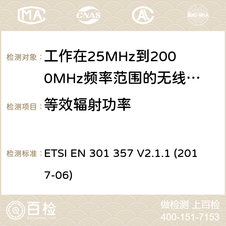 等效辐射功率 工作在25MHz到2000MHz频率范围内的无线音频设备；覆盖2014/53/EU 3.2条指令的协调标准要求 ETSI EN 301 357 V2.1.1 (2017-06) 8.3