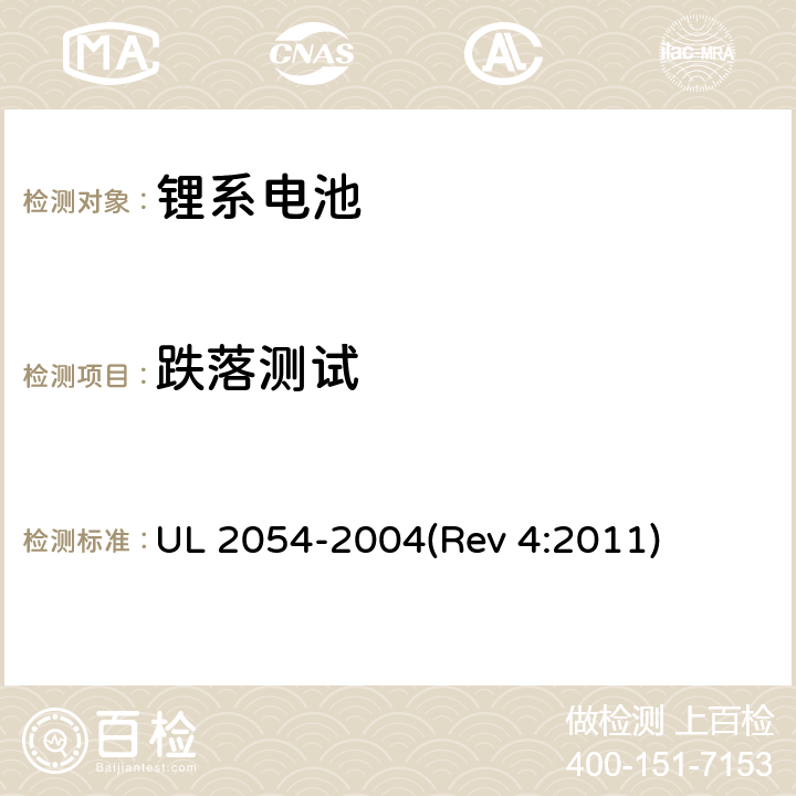 跌落测试 家用及商用电池 UL 2054-2004(Rev 4:2011) 21