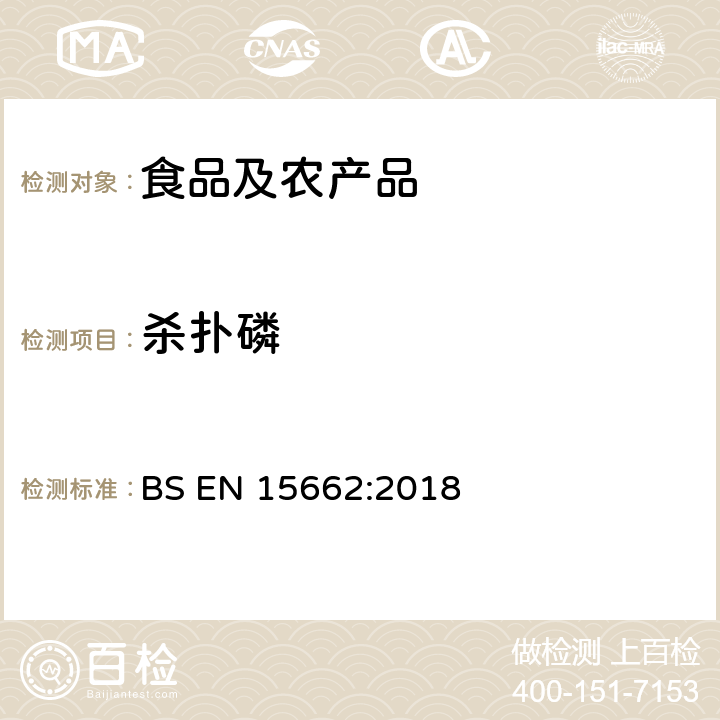 杀扑磷 植物源性食品中多农残检测 气相色谱-质谱法和或液相色谱-串联质谱法 BS EN 15662:2018