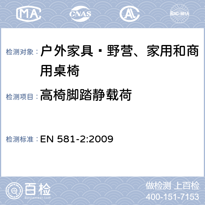 高椅脚踏静载荷 户外家具—野营、家用和商用桌椅 第2部分：座椅的机械安全和试验方法 EN 581-2:2009