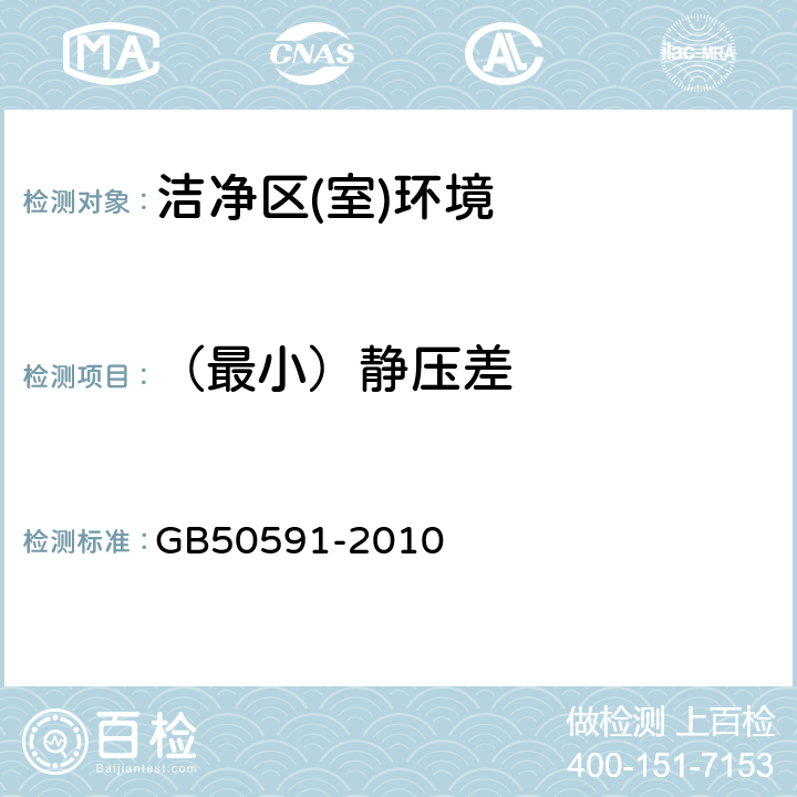 （最小）静压差 《洁净室施工及验收规范》 GB50591-2010 E.2