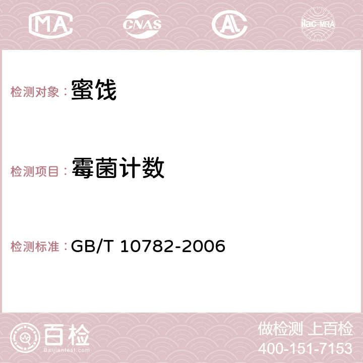 霉菌计数 蜜饯通则 GB/T 10782-2006 6.7（GB 4789.15-2016）