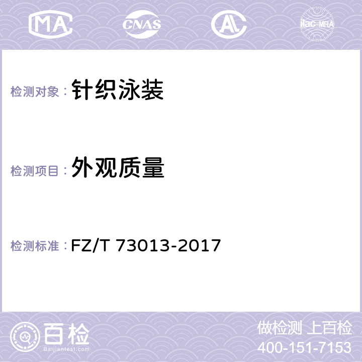 外观质量 针织泳装 FZ/T 73013-2017 5.1