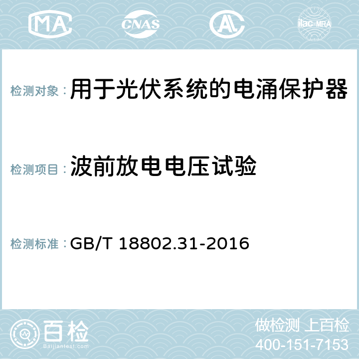 波前放电电压试验 低压电涌保护器 特殊应用(含直流)的电涌保护器 第31部分：用于光伏系统的电涌保护器(SPD) 性能要求和试验方法 GB/T 18802.31-2016 7.4.4.3