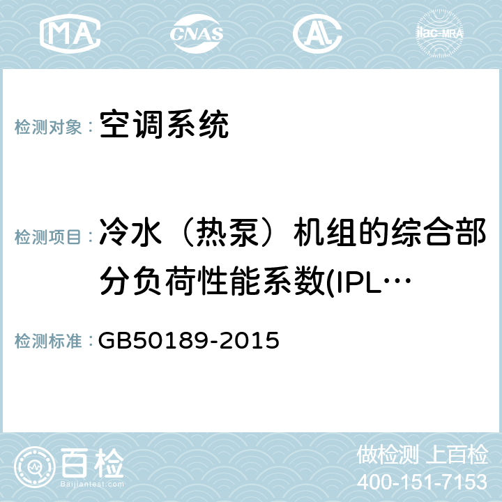 冷水（热泵）机组的综合部分负荷性能系数(IPLV) GB 50189-2015 公共建筑节能设计标准(附条文说明)