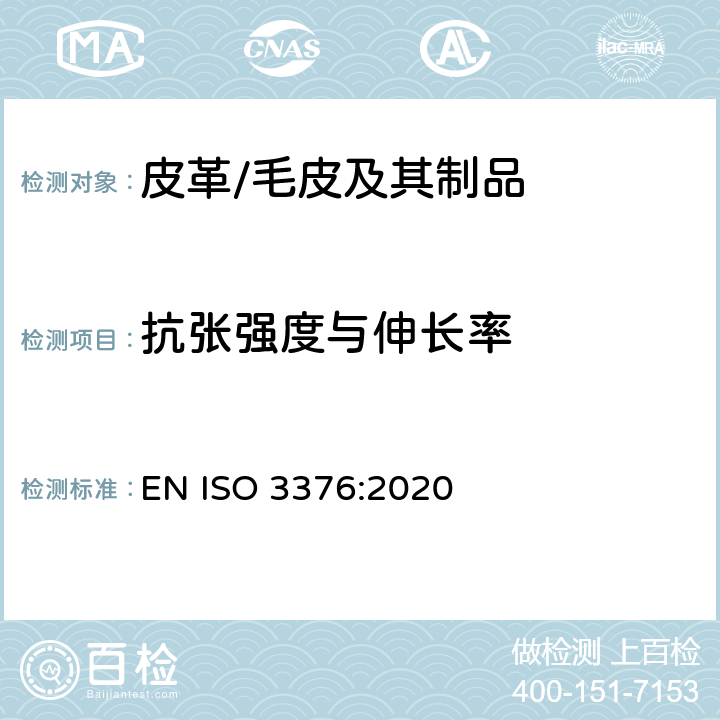 抗张强度与伸长率 皮革 物理和机械试验.抗张拉强度和伸长率的测定 EN ISO 3376:2020