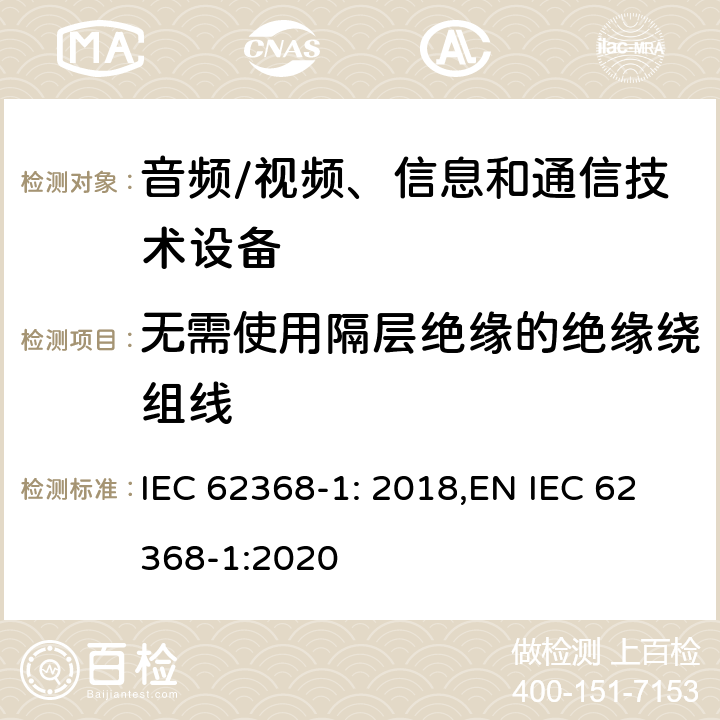 無需使用隔層絕緣的絕緣繞組線 音頻、視頻、信息和通信技術設備第 1 部分：安全要求 IEC 62368-1: 2018,EN IEC 62368-1:2020 附錄J