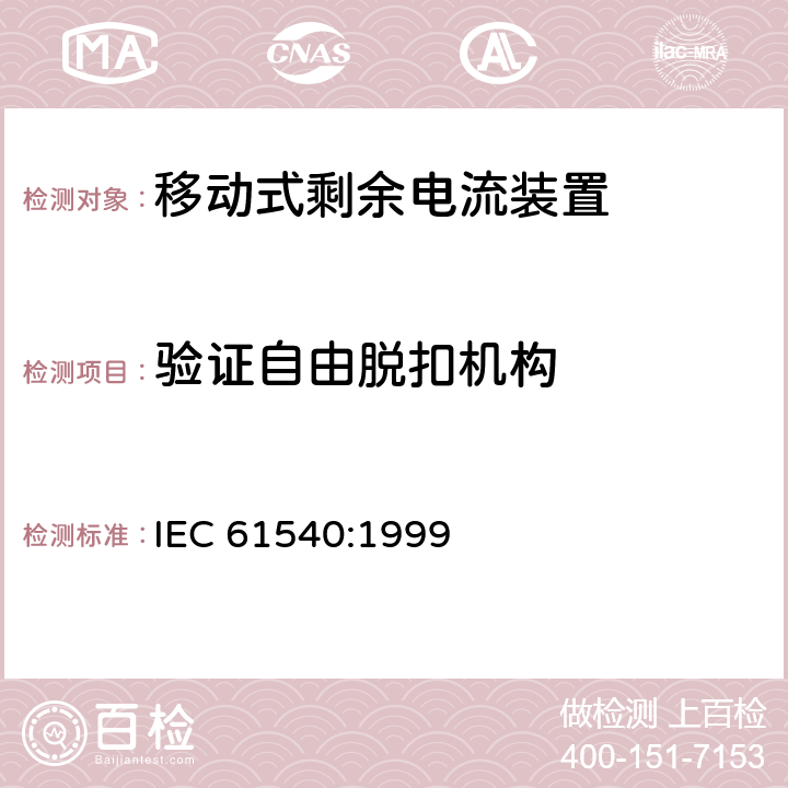 验证自由脱扣机构 《电气附件　家用和类似用途的不带过电流保护的移动式剩余电流装置(PRCD)》 IEC 61540:1999 9.15