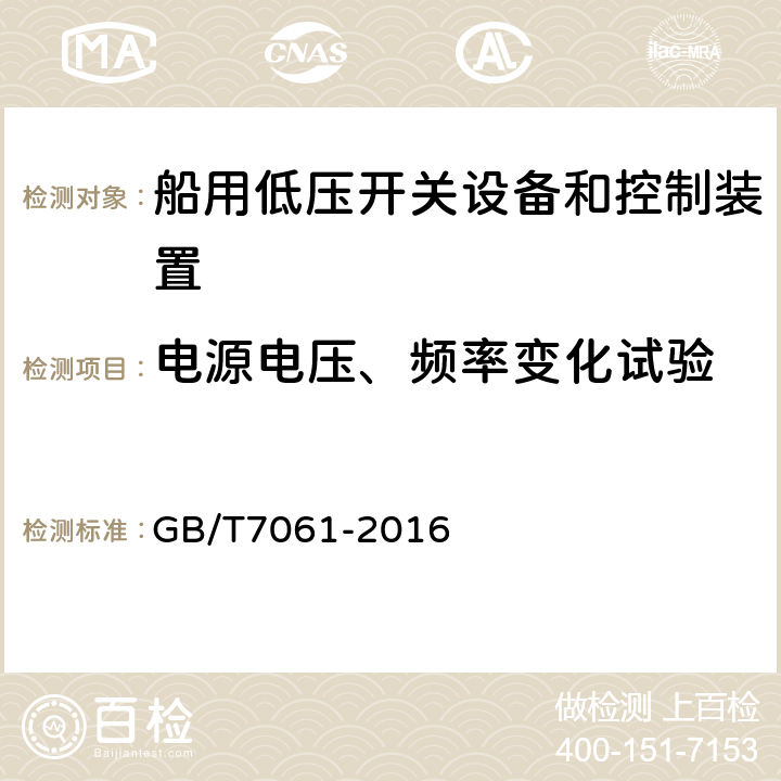 电源电压、频率变化试验 船用低压成套开关设备和控制设备 GB/T7061-2016 6.18