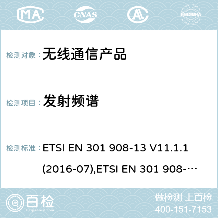 发射频谱 电磁兼容性和无线频谱事物(ERM); IMT手机网络第13部分 演进的陆地无线接入（E-UTRA）用户设备(UE) ETSI EN 301 908-13 V11.1.1 (2016-07),ETSI EN 301 908-13 V11.1.2 (2017-07),ETSI EN 301 908-13 V13.1.1 (2019-11)