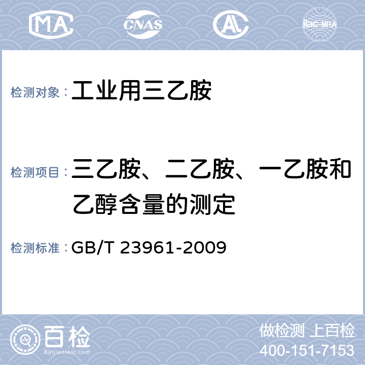 三乙胺、二乙胺、一乙胺和乙醇含量的测定 低碳脂肪胺含量的测定 气相色谱法 GB/T 23961-2009 4.4