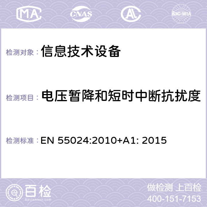 电压暂降和短时中断抗扰度 信息技术设备抗扰度限值和测量方法 EN 55024:2010+A1: 2015 4.2.6