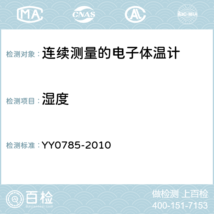 湿度 临床体温计连续测量的电子体温计性能要求 YY0785-2010 Cl.6.7