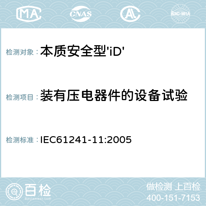 装有压电器件的设备试验 可燃性粉尘环境用电气设备 第11部分：本质安全型 IEC61241-11:2005 10.8