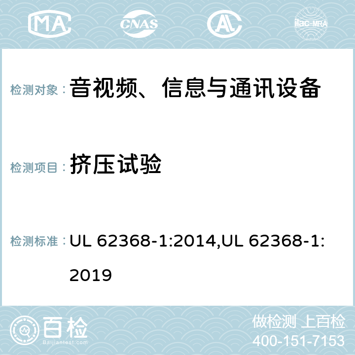 挤压试验 UL 62368-1 音视频、信息与通讯设备1部分:安全 :2014,:2019 4.8.4.6