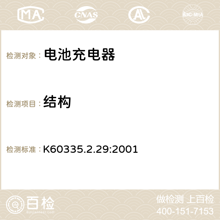 結構 家用和類似用途電器的安全.第2-29部分 電池充電器的特殊要求 K60335.2.29:2001 22
