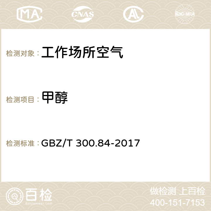 甲醇 工作场所空气有毒物质测定 第84部分：甲醇、丙醇和辛醇 GBZ/T 300.84-2017 （4）