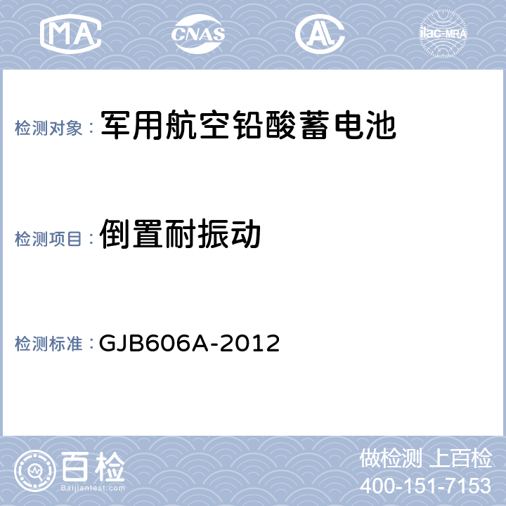 倒置耐振动 军用航空铅酸蓄电池 GJB606A-2012 3.6.1