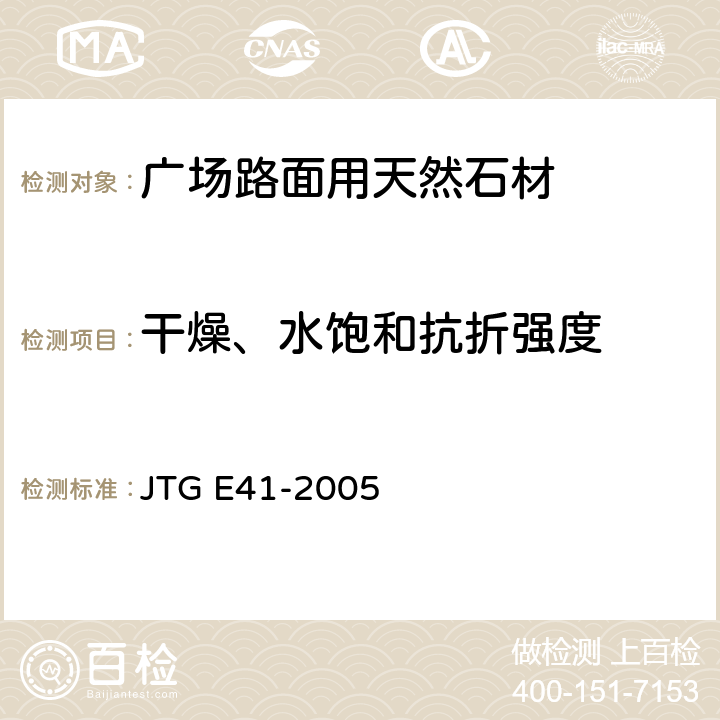 干燥、水饱和抗折强度 公路工程岩石试验规程 JTG E41-2005 T 0226—1994