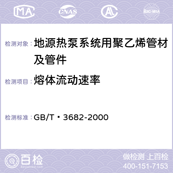 熔体流动速率 热塑性塑料熔体质量流动速率和熔体体积流动速率的测定 GB/T 3682-2000