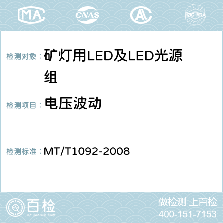 电压波动 矿灯用LED及LED光源组技术条件 MT/T1092-2008 4.2.5