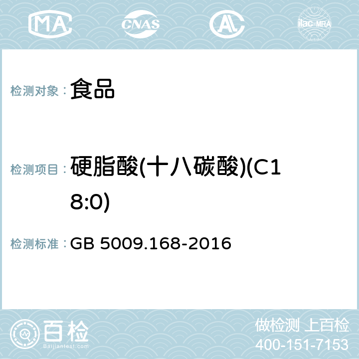 硬脂酸(十八碳酸)(C18:0) 食品安全国家标准食品中脂肪酸的测定 GB 5009.168-2016