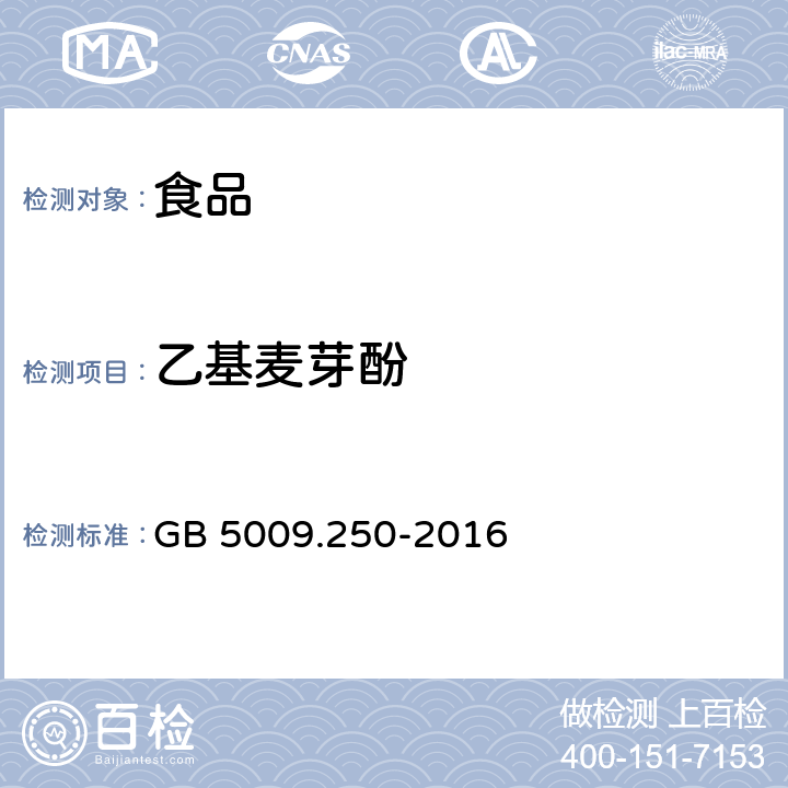 乙基麦芽酚 食品中乙基麦芽酚的测定 GB 5009.250-2016