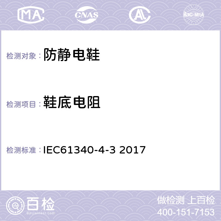 鞋底电阻 IEC 61340-4-3-2017 静电学 第4-3部分：特定应用的标准测试方法 鞋类